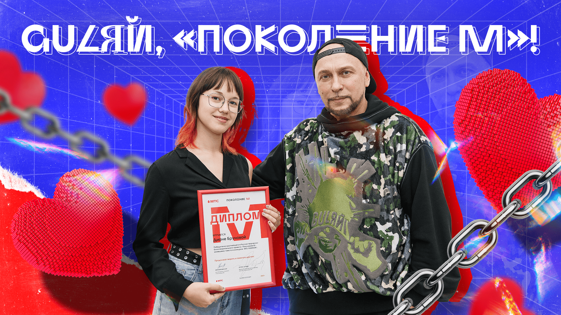 GULЯЙ, «ПОКОЛЕНИЕ М»!