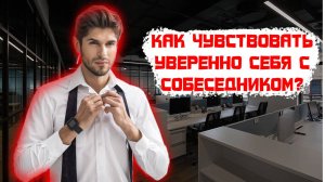 Как чувствовать себя уверенно с собеседником?