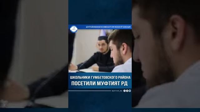 Учащиеся школ Гумбетовского района посетили Муфтият Дагестана
