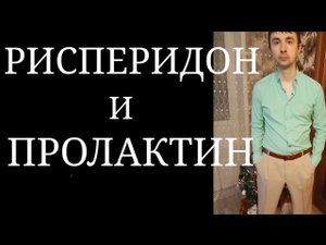 Серьезный Побочный Эффект Рисперидона : Повышение Пролактина ~ Рисперидон и ГиперПролактинемия