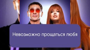 Григорий Лепс & Юлия Савичева - любовь оставляет шрамы | Премьера песни 2024| lyrics