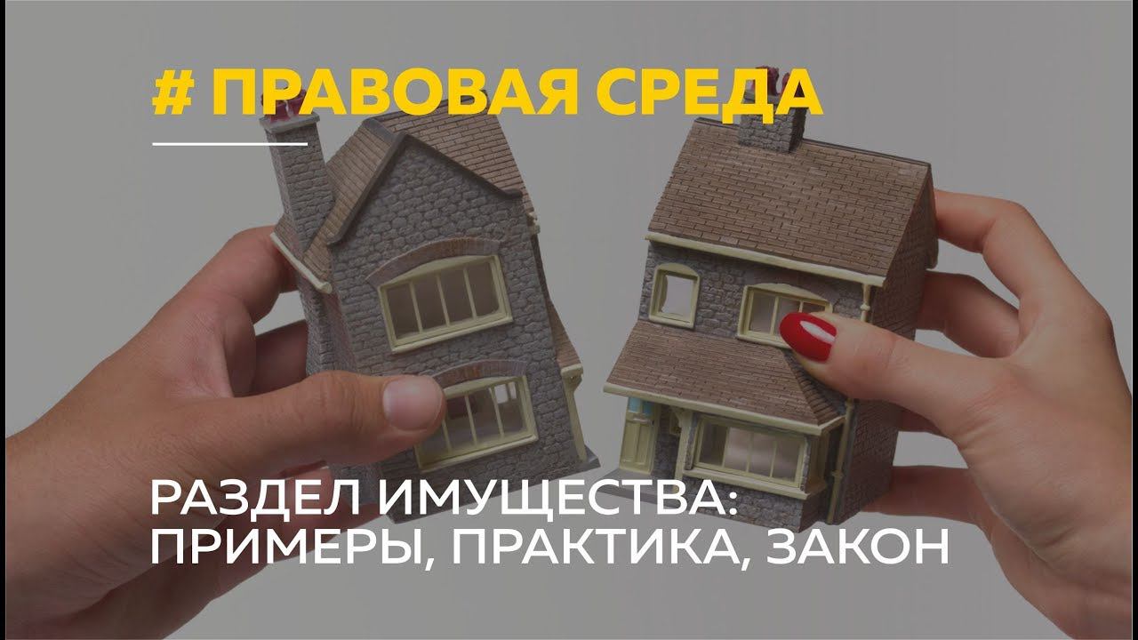 «Правовая среда»: как разделить совместное имущество при разводе?