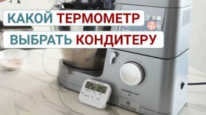 Пирометр или щуп? Какой термометр выбрать кондитеру.