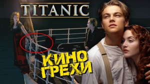 Все грехи фильма "Титаник"