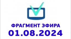 Фрагмент эфира (Телеинструктор Казахстан, 01.08.2024)