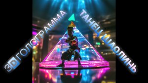 Танец монахов 3D голограмма #hologram #голограмма #3dhologram