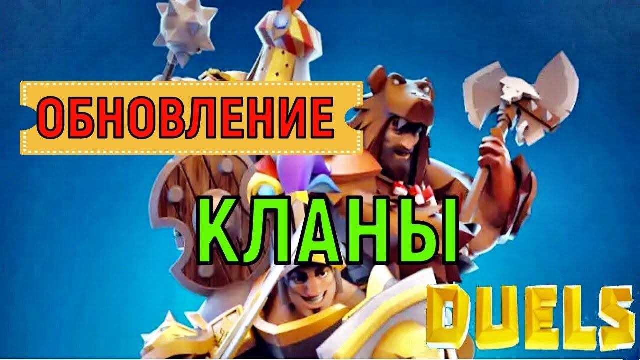 Duels mobile  Обновление Кланы