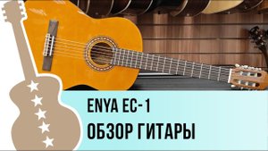 ENYA EC-1 - обзор гитары