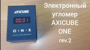 AXICUBE ONE rev2 Краткий обзор и сравнение с обычным угломером