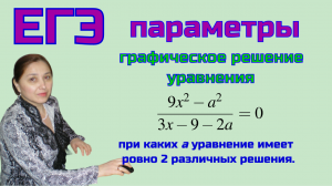 ЕГЭ. Параметры. Тема 1 Уравнения с параметром. Задача 526336.