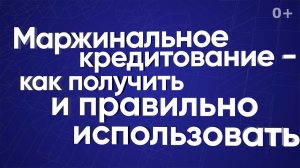 Маржинальное кредитование — как получить и правильно использовать