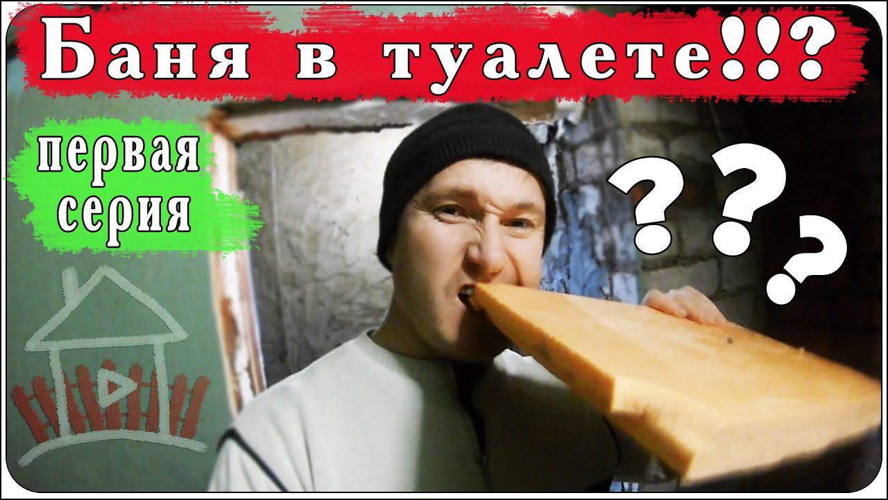 Странный проект в деревенском ремонте. Баня в туалете.