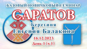 16.12.2023.Д-1(ч.1)_Базовый Новичковый семинар. Саратов (Евгения Балакина)