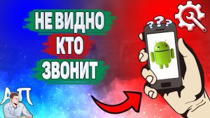 Почему не высвечивается кто звонит на Андроиде? Почему не показывается кто звонит на телефоне?