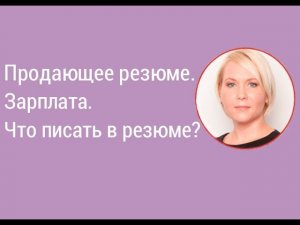 Урок 3. Продающее резюме. Зарплата. Что писать в резюме? I Боровкова Е.А.