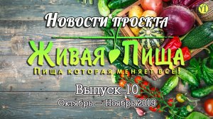 Новости проекта "Живая Пища" Октябрь Ноябрь 2019 (Выпуск 11) (Видео 173)