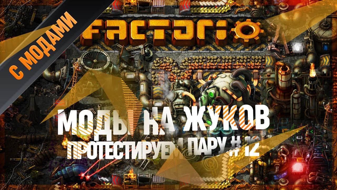 Factorio моды на жуков фото 10