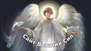 "Сайт Высших Сил". Мистическая история.