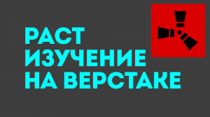 РАСТ ИЗУЧЕНИЕ НА ВЕРСТАКЕ. КАК ИЗУЧАТЬ НА ВЕРСТАКЕ В РАСТЕ. КАК ИЗУЧИТЬ ВЕРСТАК В РАСТ. RUST