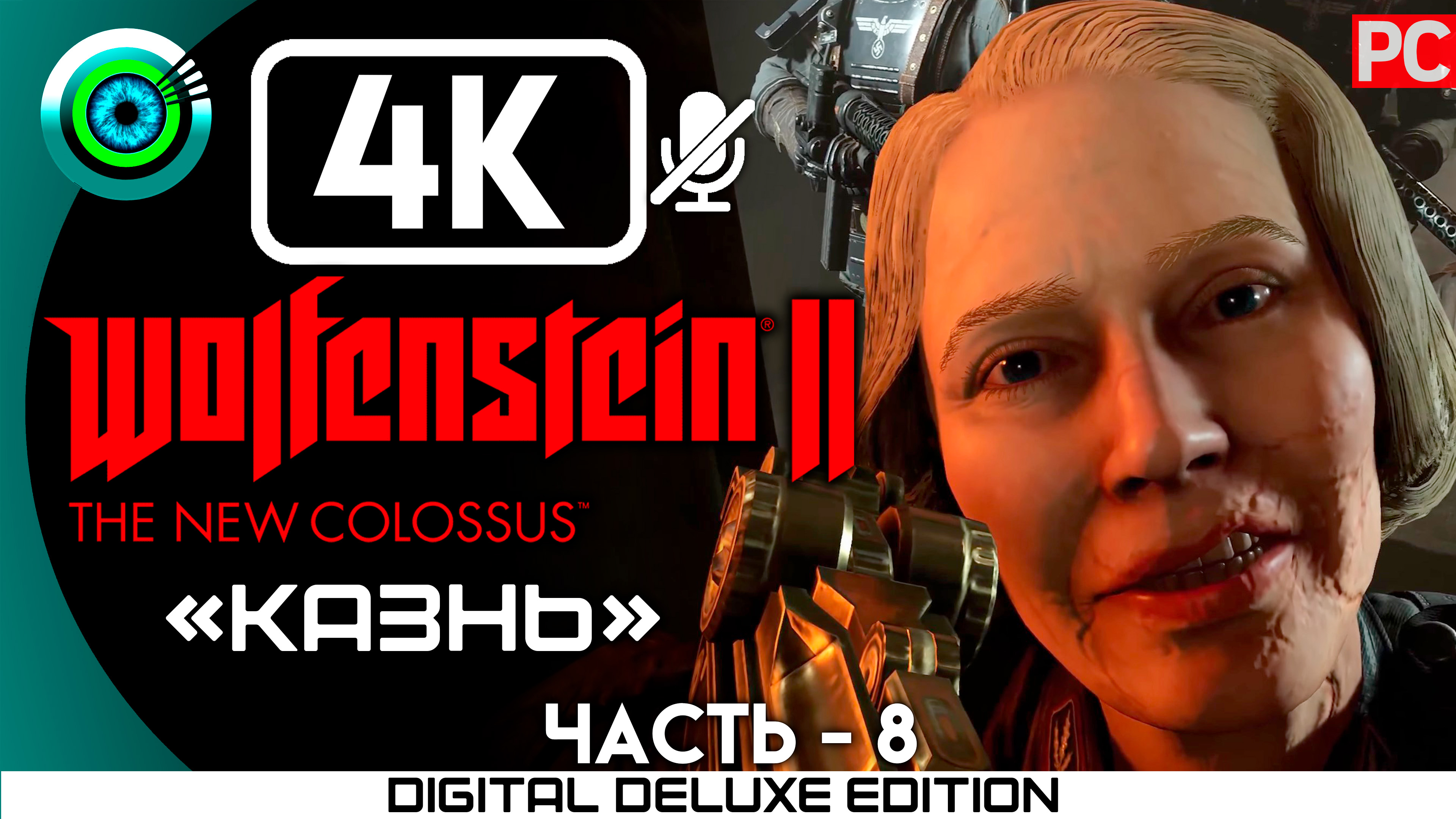 «Казнь» Прохождение Wolfenstein II: The New Colossus ? Без комментариев — Часть 8