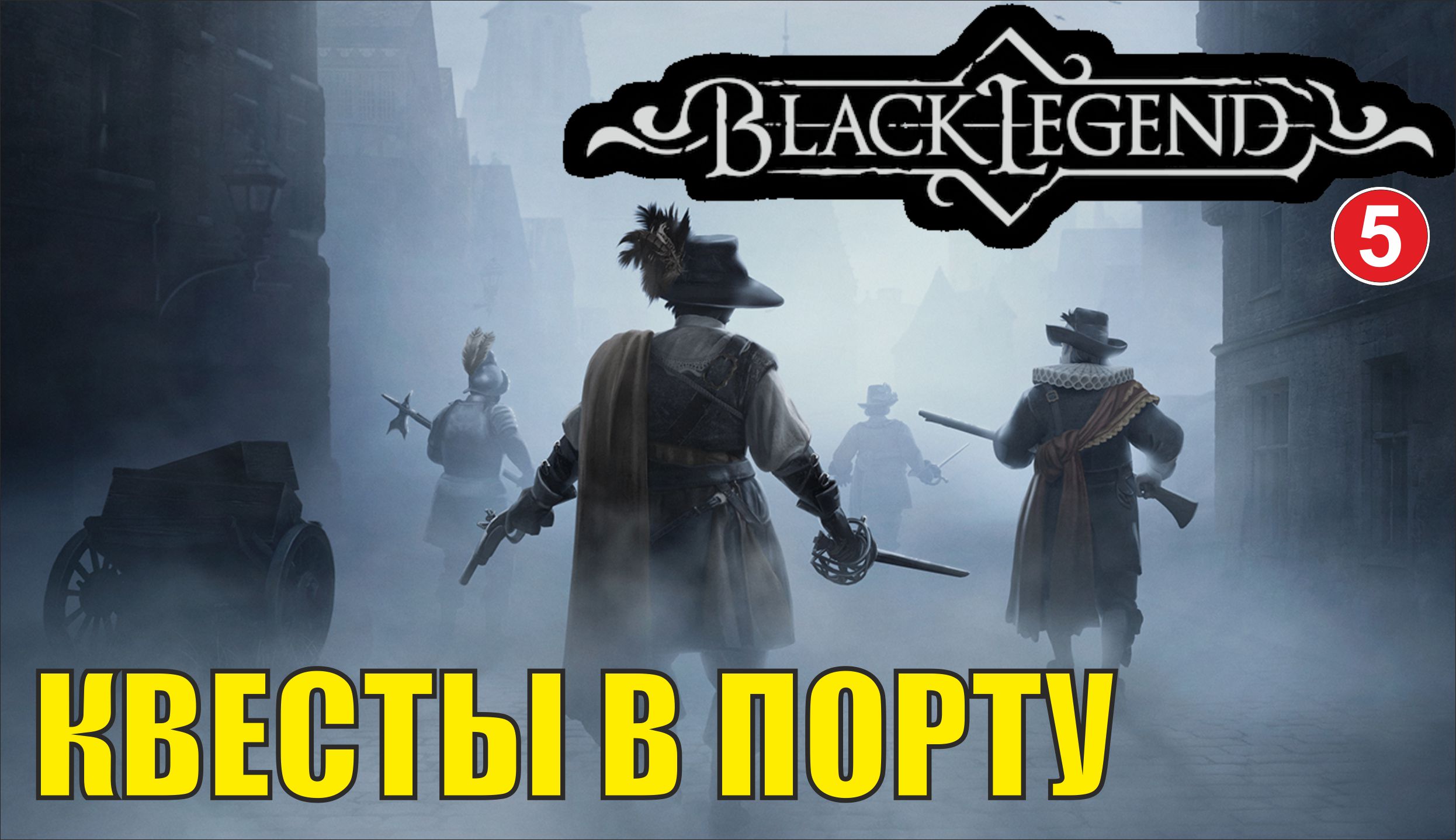 Black Legend - Квесты в порту