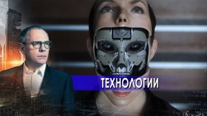 Технологии.  Самые шокирующие гипотезы с Игорем Прокопенко (19.05.2021).