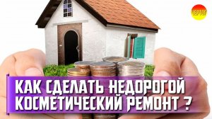 Как сэкономить на косметическом ремонте? Недорогой ремонт