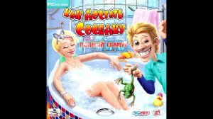 Как достать соседку: Полный гламур OST - Вы выиграли