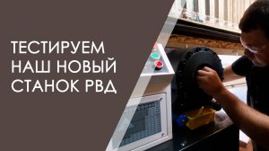 Станок РВД в деле