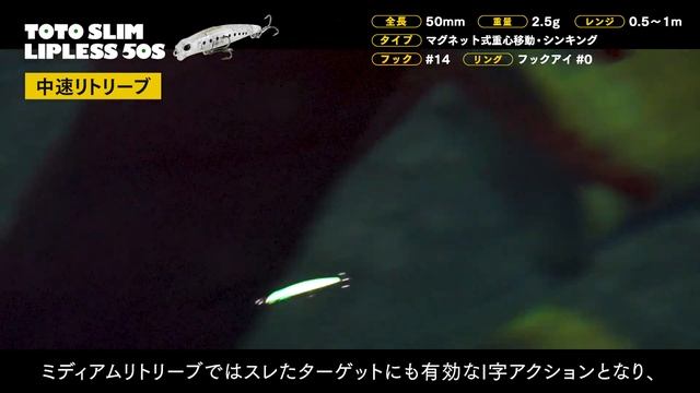 巻くスピードでアクション変化！シンキングスリムリップレスミノー「 TOTO SLIM LIPLESS 50S」（水中動画） смотреть онлайн