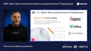 Бакалавриат ФПМИ | EdTech. Искусственный интеллект в математическом и ИТ-образовании