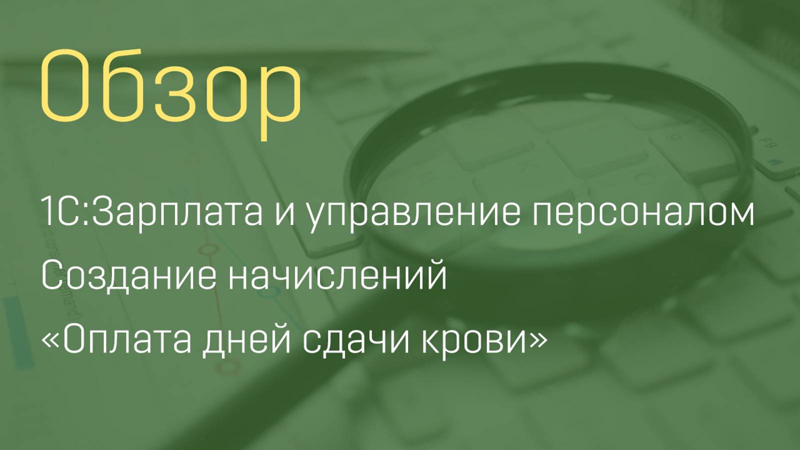 1С:Зарплата и управление персоналом. Создание начислений "Оплата дней сдачи крови"