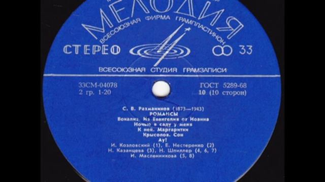 Сергей Рахманинов - Романсы (сторона 10)