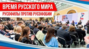 Время Русского мира: русофилы против русофобии