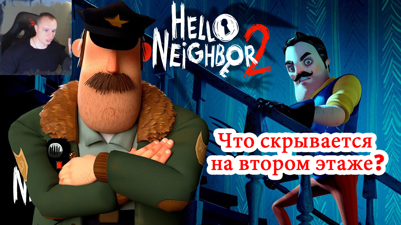 Hello Neighbor 2 ➤ Что скрывается на втором этаже? #3 ➤ Прохождение игры Привет Сосед 2
