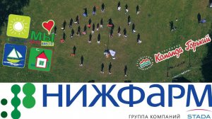 НИЖФАРМ. ЛЕТО. МЫ ВМЕСТЕ!