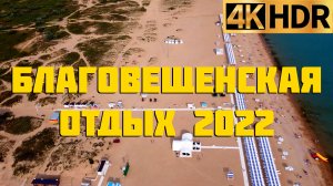 Благовещенская 2022 | Отдых в Краснодарском крае