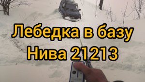 лебедка в базу нива 3Д (лебедка в салон)