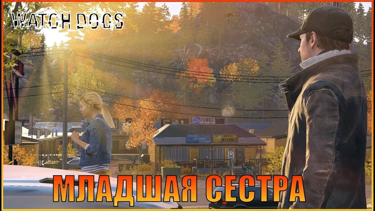 Младшая сестра | Глава 4 | [ Watch Dogs ]