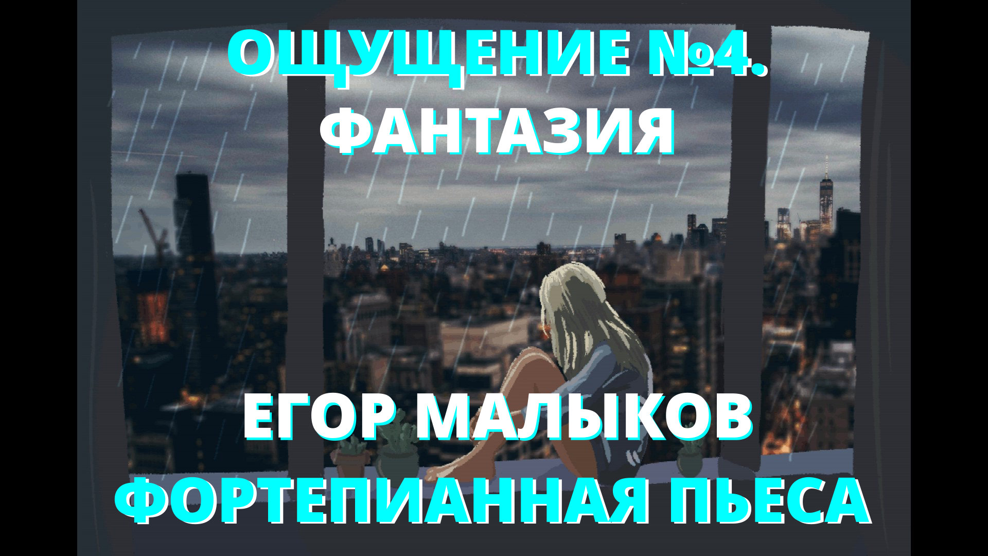 "Ощущение №4. Фантазия" - Егор Малыков