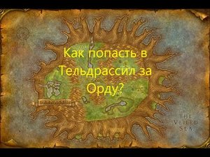 Как попасть в Тельдрассил за Орду?