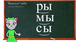 ? Урок 9. Учим букву Ы, читаем слоги, слова и предложения вместе с кисой Алисой. (0+)