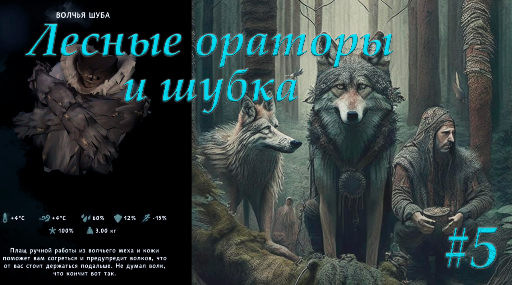 The long dark лесные ораторы