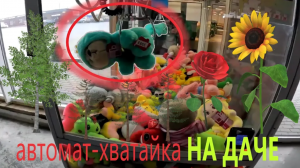 Играю в АВТОМАТ-ХВАТАЙКУ на ДАЧЕ!!!!!