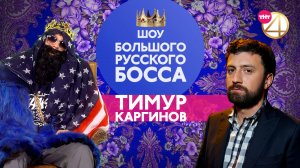 BIG RUSSIAN BOSS SHOW, 1 сезон, 6 серия (Тимур Каргинов)