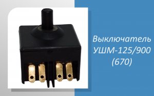 Выключатель УШМ-125/900 (670)