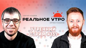 Реальное утро ⚡ 25 марта