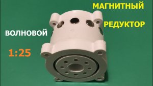 Магнитный волновой редуктор 1:25 / Magnetic gear 1:25