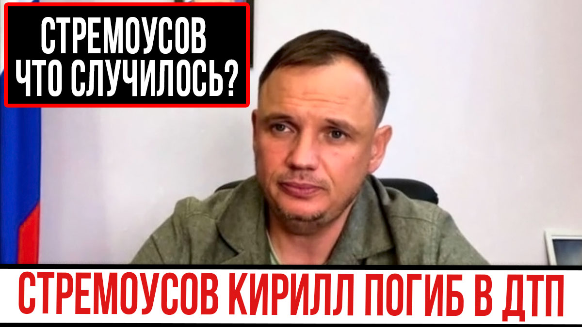 Стремоусов Кирилл Википедия Семья И Дети Фото