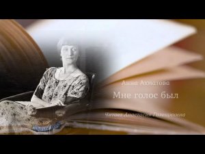 Анна Ахматова "Мне голос был...". Исп. Анастасия Голещихина